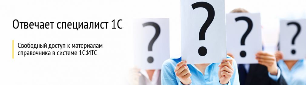 отвечает специалист 1С отвечает специалист 1С