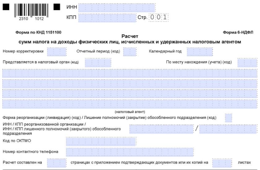 Бланк 6-НДФЛ - 2021