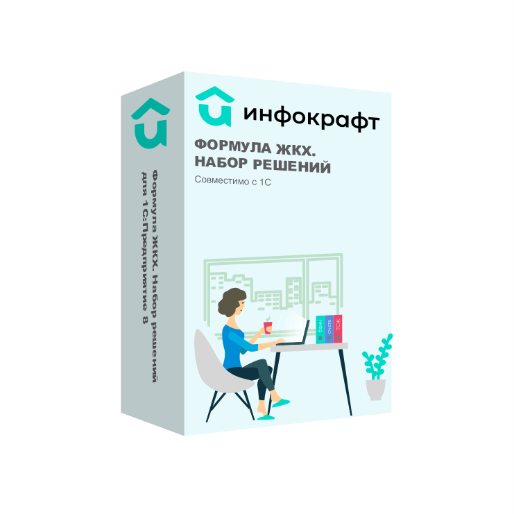 Инфокрафт: Формула ЖКХ. Набор решений для 1С:Предприятие 8