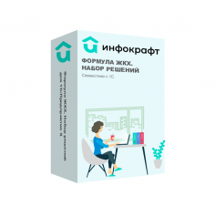 Инфокрафт: Формула ЖКХ. Набор решений для 1С:Предприятие 8