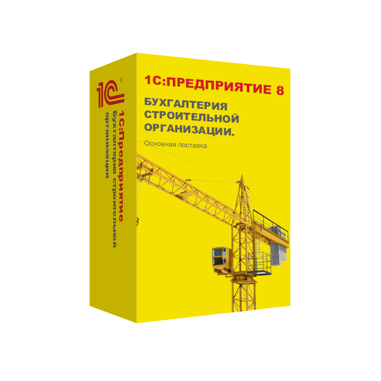 1С:Предприятие 8. Бухгалтерия строительной организации. Основная поставка