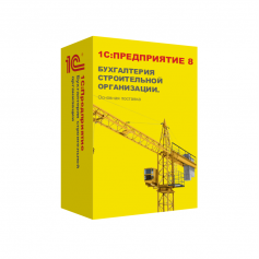 1С:Предприятие 8. Бухгалтерия строительной организации. Основная поставка