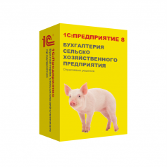 1С:Предприятие 8. Бухгалтерия сельскохозяйственного предприятия